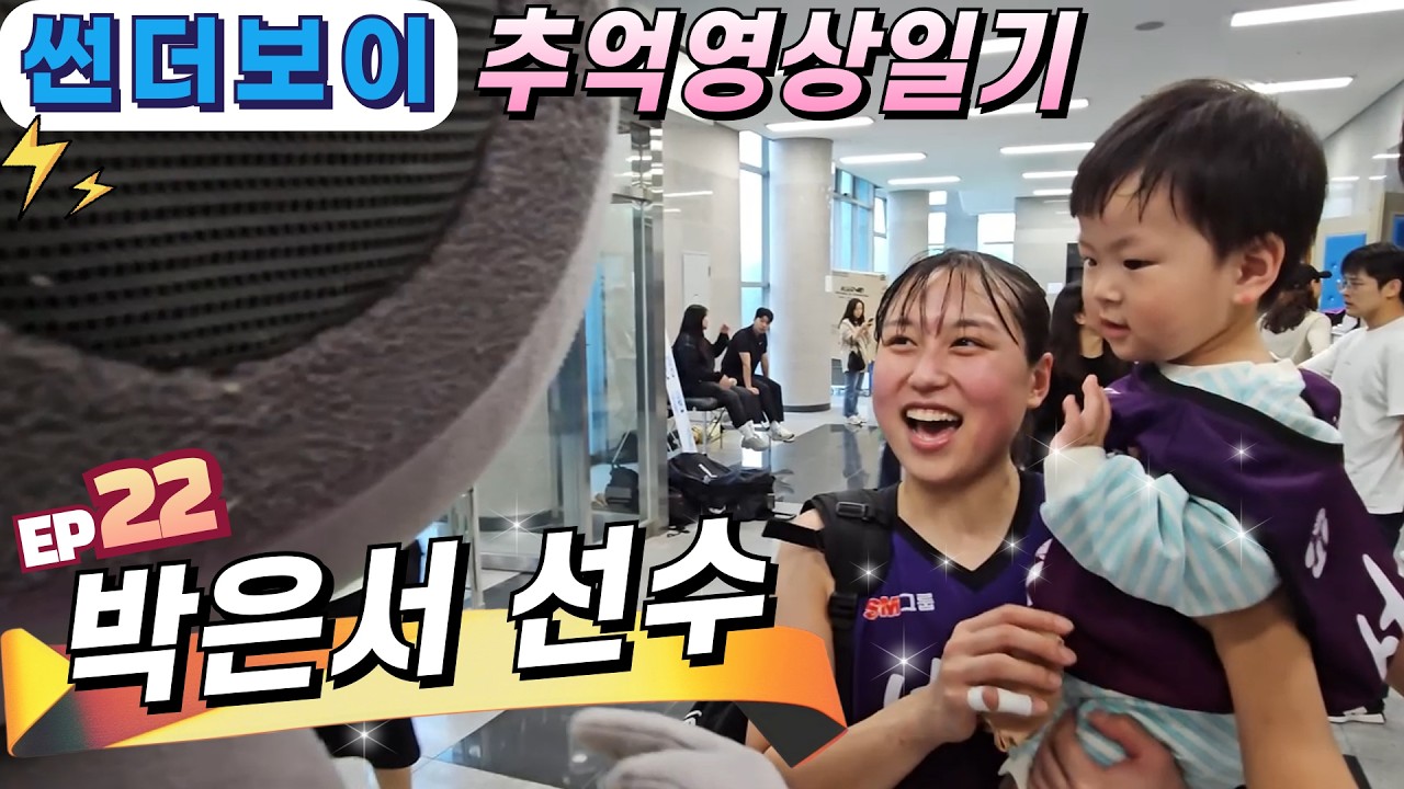 [⚡썬더보이]🏀 추억 영상 일기편 l 서대문구청 박은서 선수의 행복을 응원합니다 l #썬더보이 #박은서 #여자농구 #서대문구청 #한솔레미콘 #전국체전 #농구직관