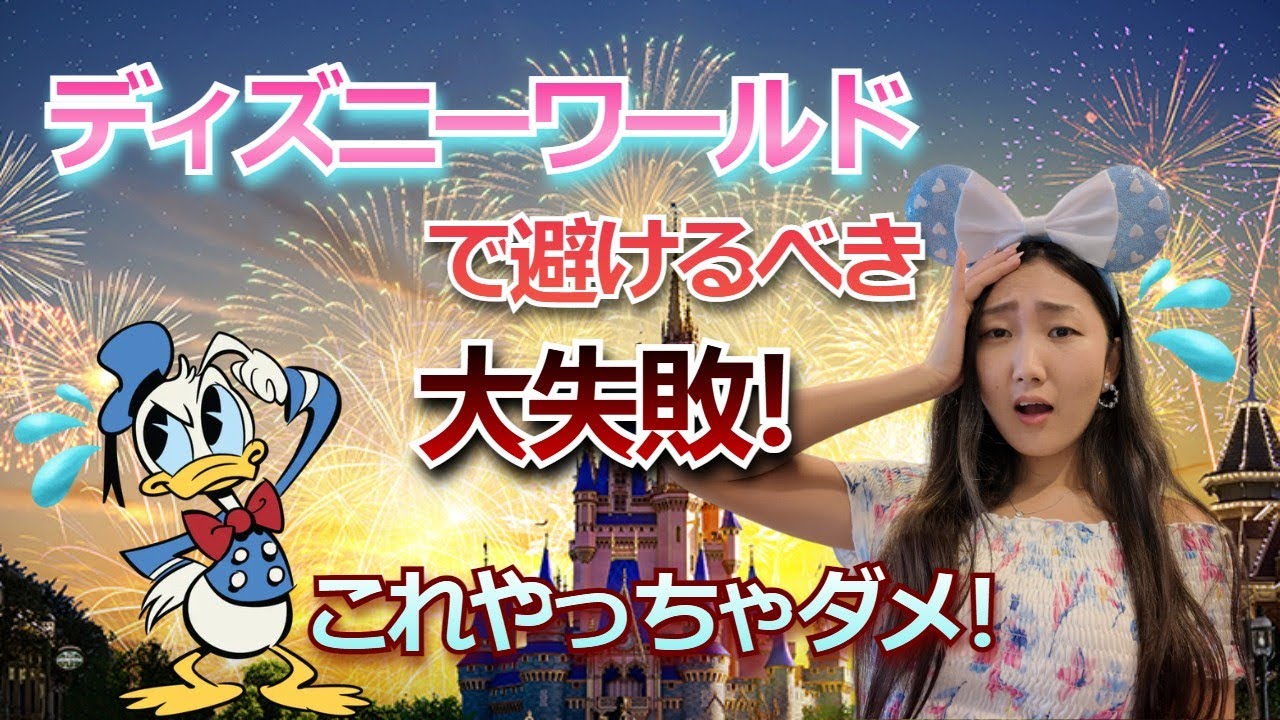 【ディズニーワールド攻略】WDW旅行でよくありがちなミスと対策法を大公開！私たちはココで失敗！