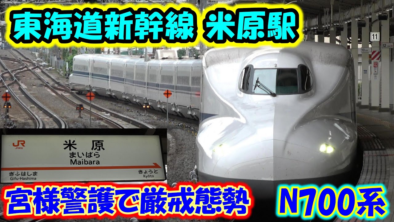 【厳戒態勢】東海道新幹線 米原駅 秋篠宮様ご帰京。N700系 the Shinkansen bullet train High-speed express
