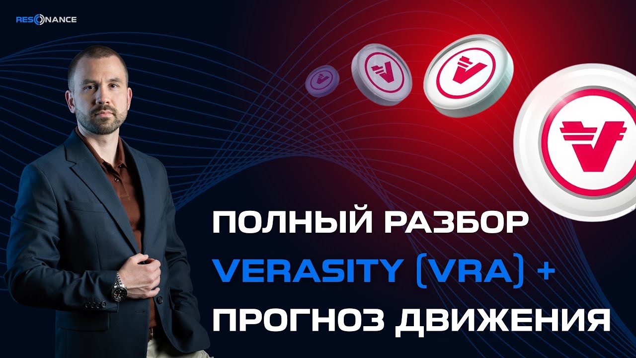 Полный разбор Verasity (VRA) + прогноз движения