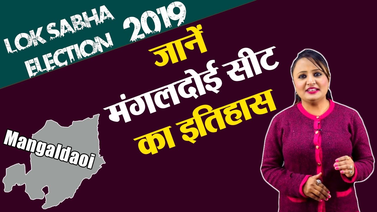 Lok Sabha Election 2019: History of Mangaldoi, MP Performance card | वनइंडिया हिंदी