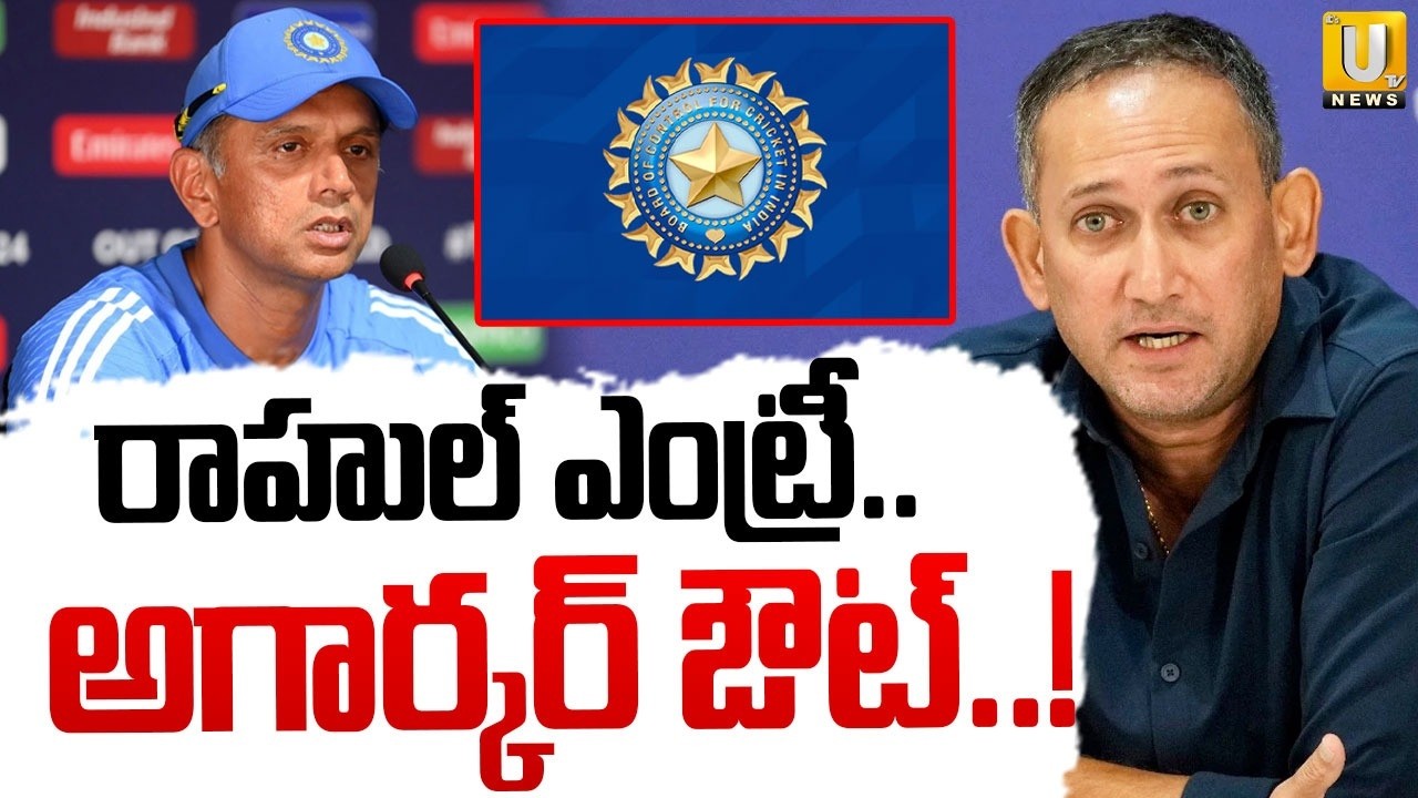 Big Shock To Cheif Selector Ajit Agarkar : రాహుల్ ఎంట్రీ..అగార్కర్ ఔట్..! | Rahul Dravid | ITS UTV