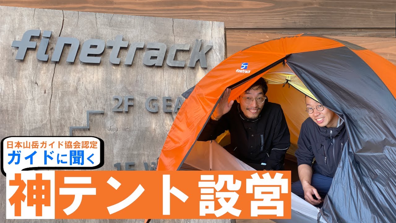 finetrack TOKTO BASEで出会った登山ガイドの神テント設営-カミナモノポール/カミナドーム-