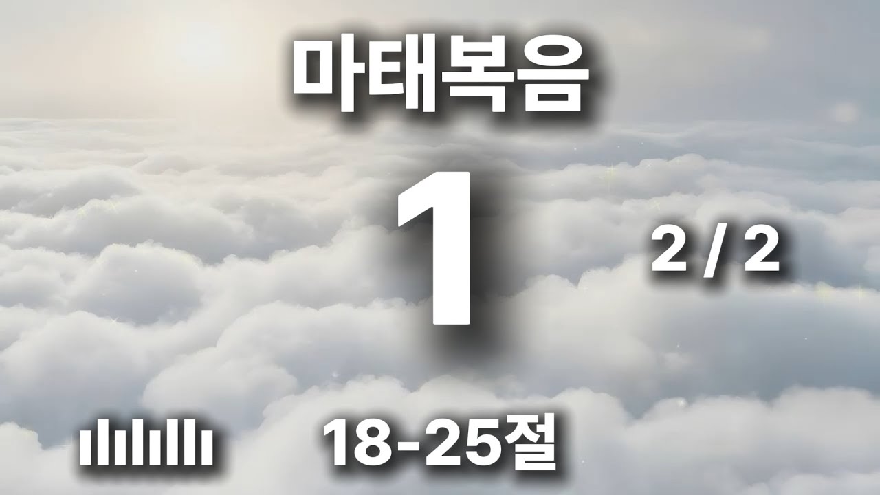 출근길 마음에 평안을 주는 찬양 | 마태복음 1장 18-25절 | 보라 처녀가 잉태하여 아들을 낳을 것이요 🎵