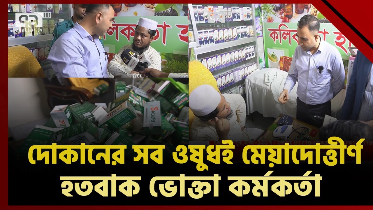 ‘কলিকাতা হারবাল’ খাওয়ার আগে সাবধান ! | News | Ekattor TV