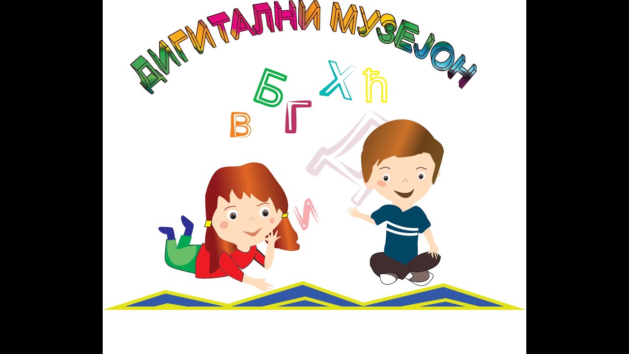 Музејска азбука  - Епизода 2