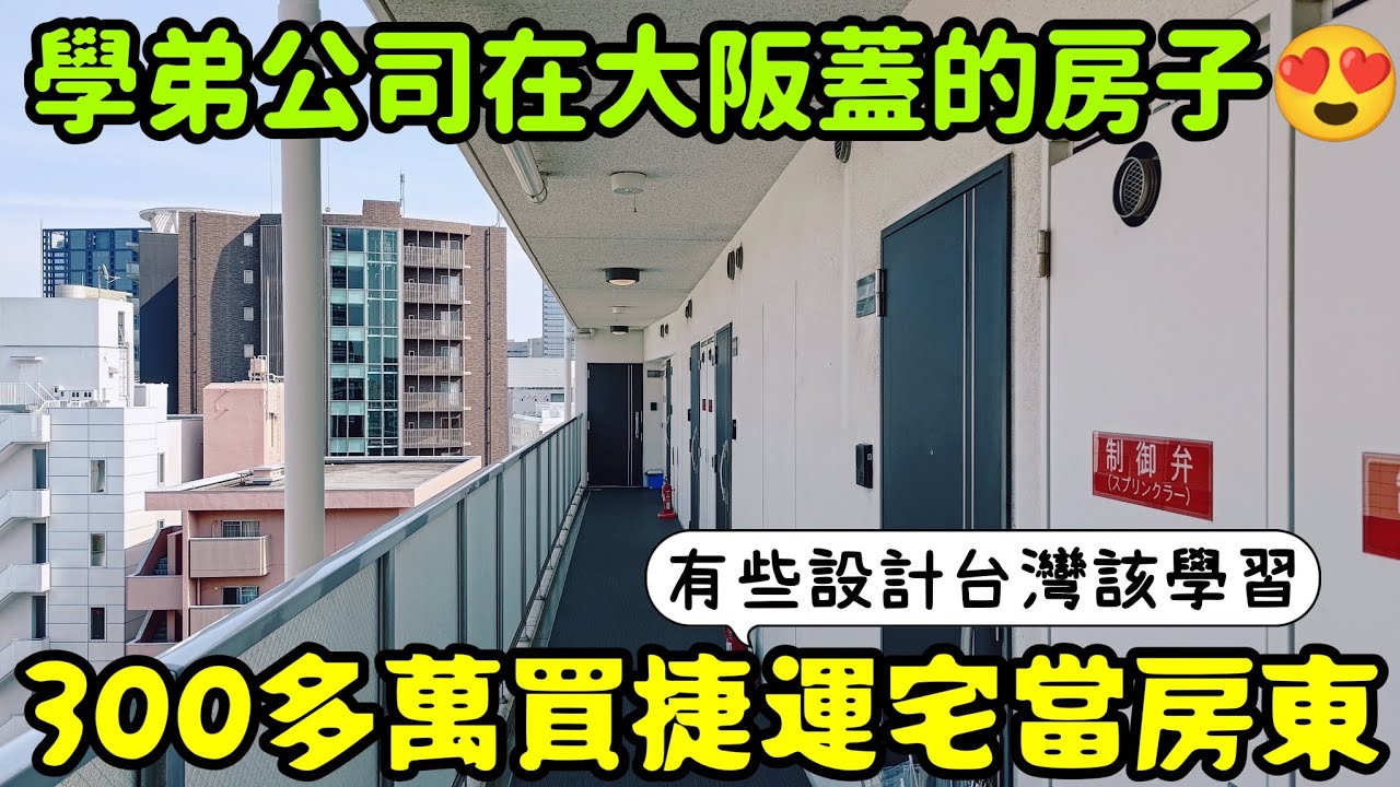 開箱學弟公司在日本大阪蓋的房子😍300多萬當房東？打開CC字幕 大阪房地產 日本買房 東京 上海 北京 台北 新加坡 馬尼拉 參考