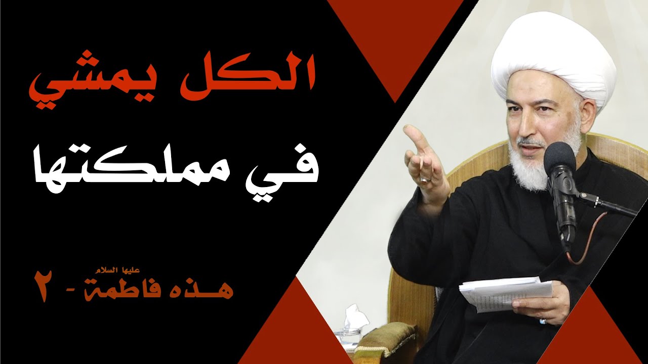 هذه فاطمة عليها السلام (2)/ 4- الكل يمشي في مملكتها - آية الله الشيخ فاضل الصفار