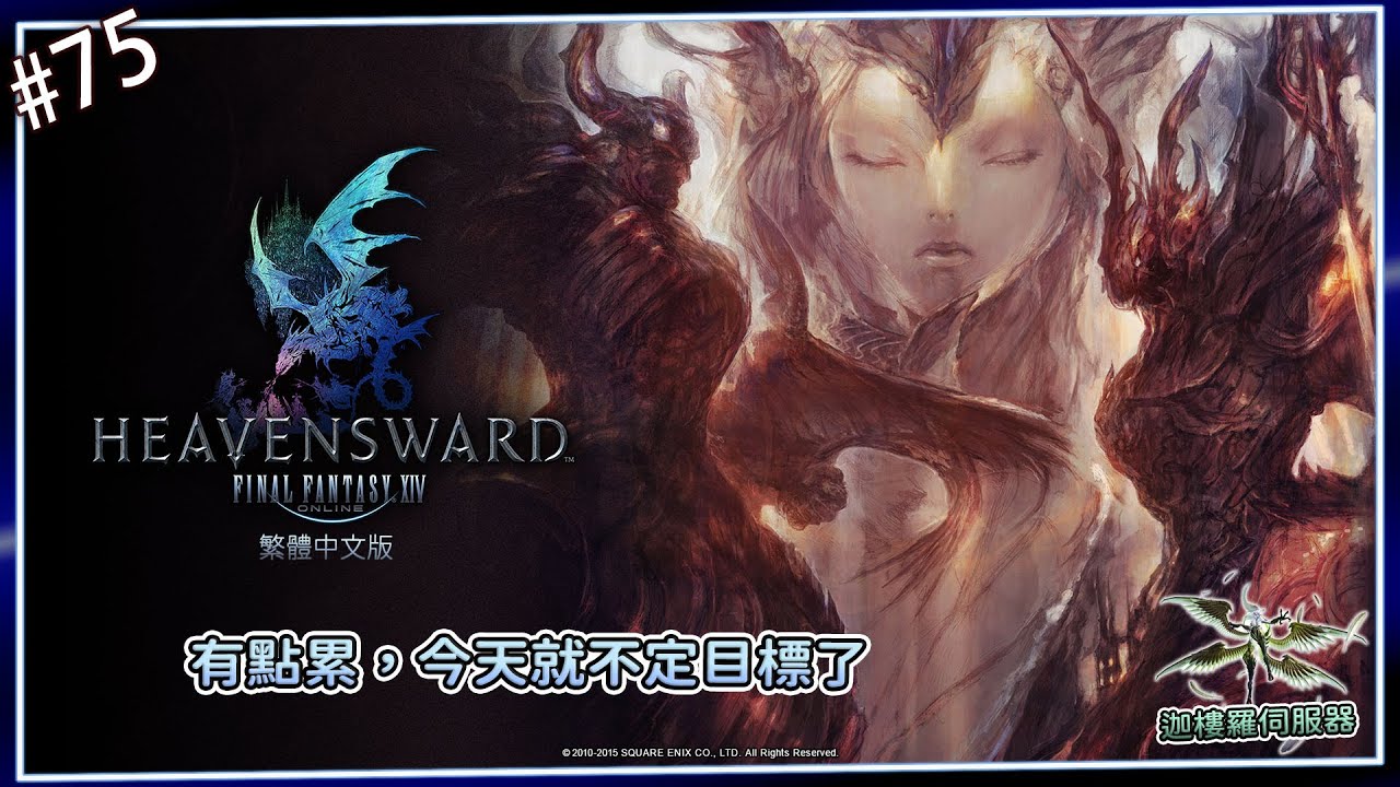 《FF14》#75-輕鬆玩，不曉得晚上的巴哈團開不開的成