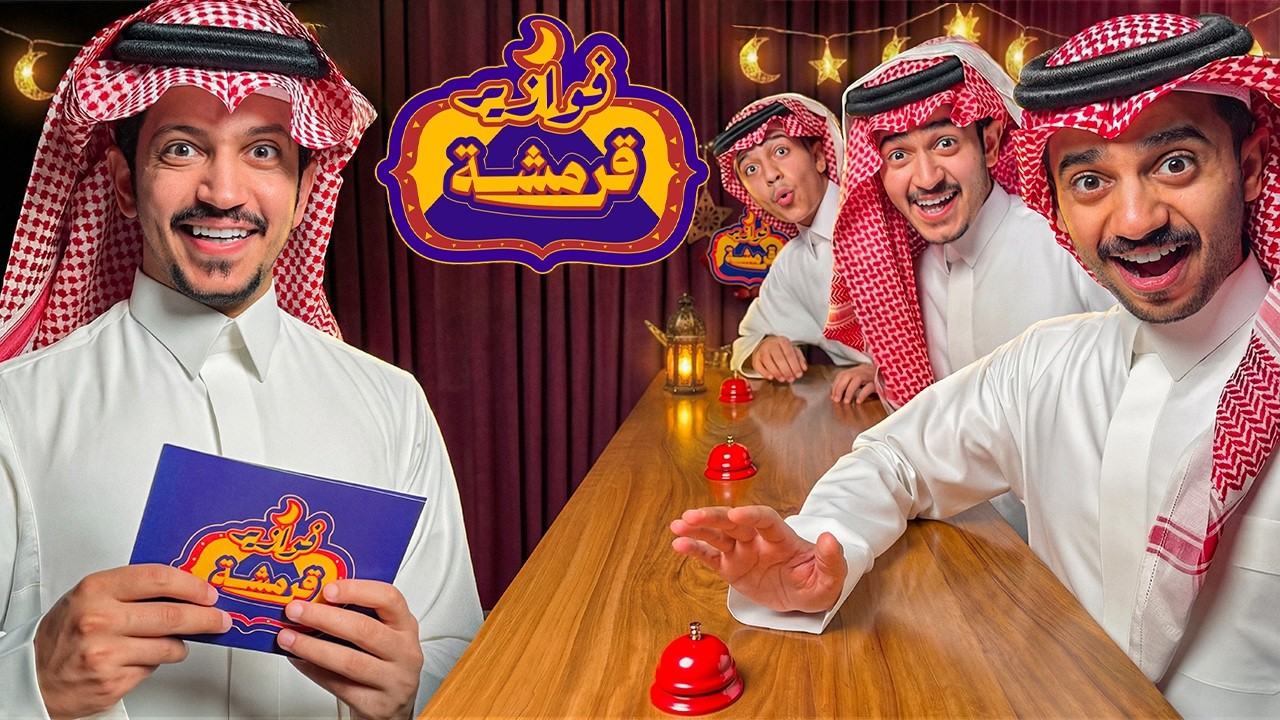 تحدي فوازير قرمشة - تحدي كروت الطبخ ( الحلقة الأولى ) !!