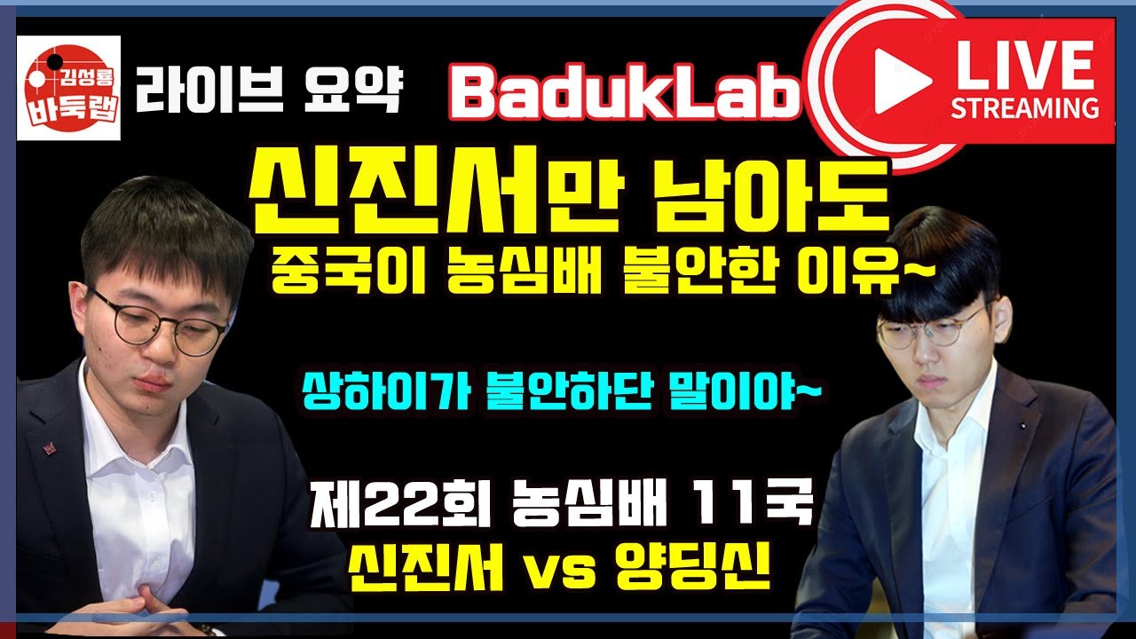 신진서만 남아도 중국이 농심배에서 불안한 이유~ 제22회 농심배 11국 신진서 vs 양딩신 (2021.2.24) #김성룡바둑랩 #농심배 #신진서