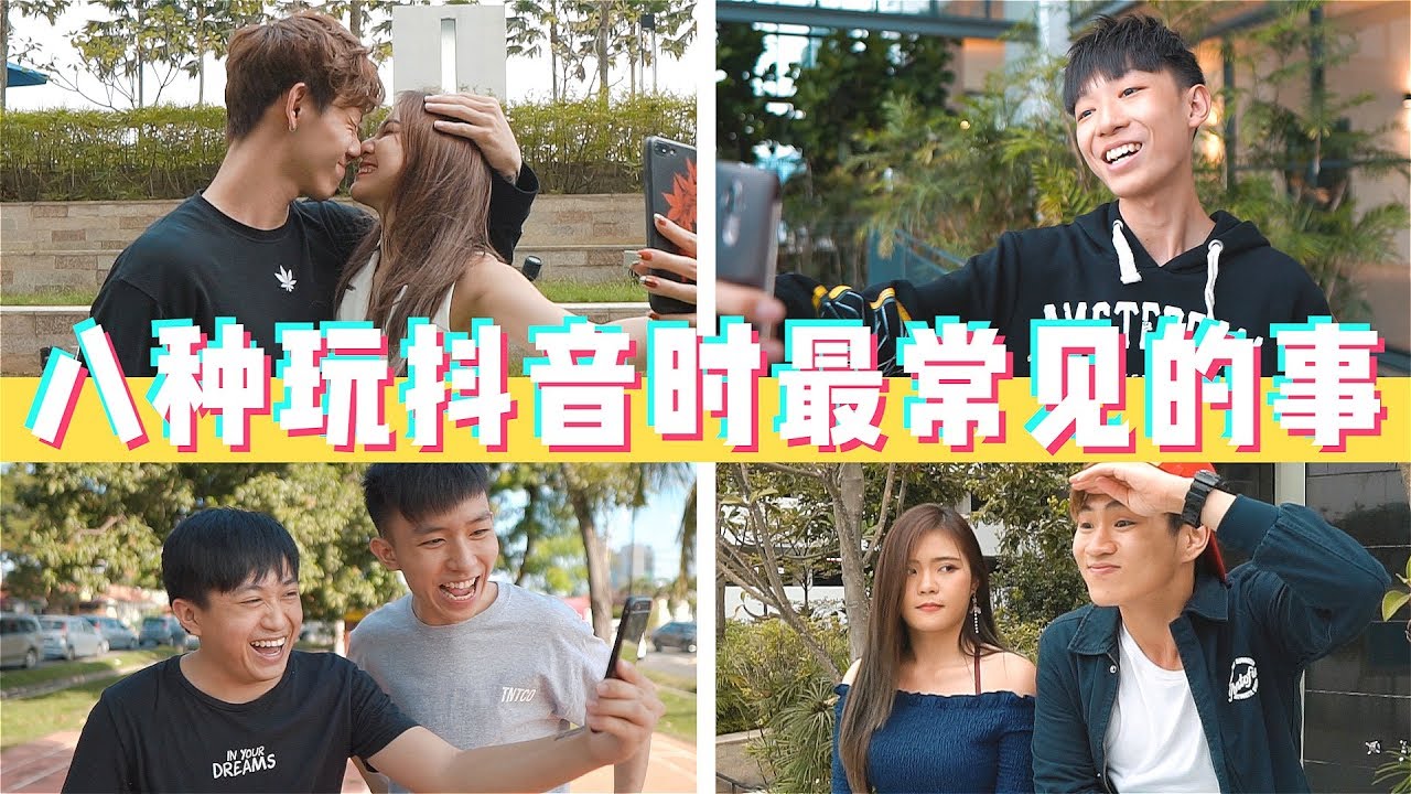 八種玩抖音時最常見的事