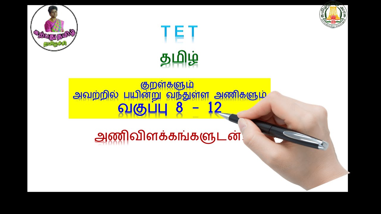 TET : குறள்களும் அவற்றில் பயின்று வந்துள்ள அணிகளும் | தமிழ் மாதிரி வினாத்தாள் | வகுப்பு 8 - 12
