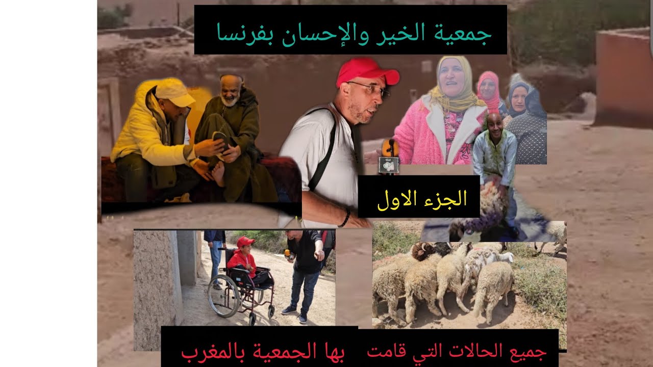 جميع الحالات التي قامت بها الجمعية بالمغرب ## الجزء الأول. جمعية الخير والإحسان بفرنسا 