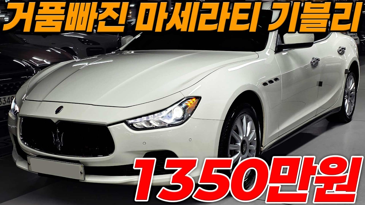 깔끔한 흰색 브라운시트 마세라티 기블리 저렴한맛에 가솔린차량 준비했습니다!!실내 이탈리아 감성+마세라티 배기음 매력적인 차량