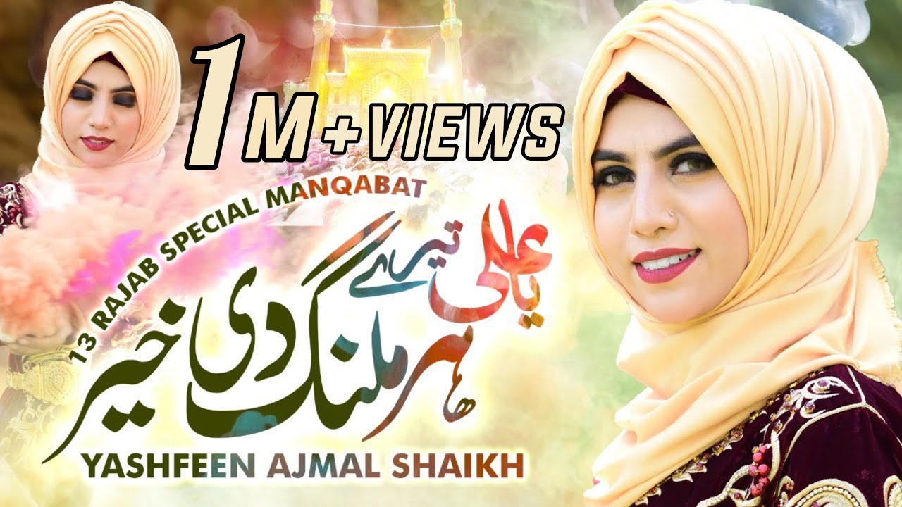 Ya Ali Tere Har Malang Di Khair | 13 Rajab New Manqabat Mola Ali | Yashfeen Ajmal Shaikh | Ali Mola