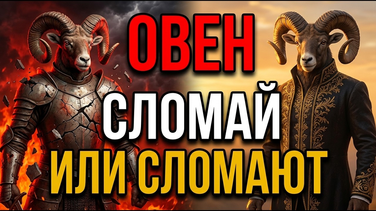 ОВЕН, ТЫ ПЕРЕСТАЛ СЕБЯ УЗНАВАТЬ? САТУРН ДЕЛАЕТ ЭТО СПЕЦИАЛЬНО
