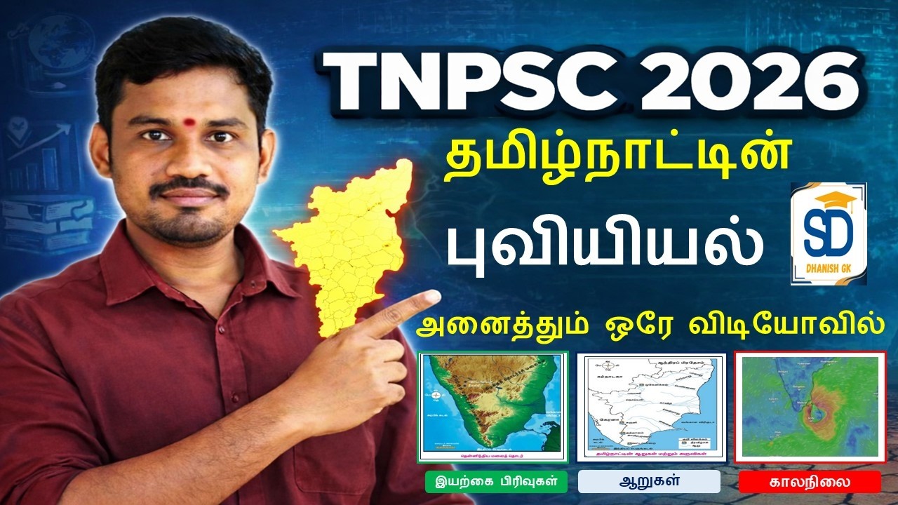 TNPSC 2026  TNPSC யின் அனைத்து தேர்வு எழுதும் மாணவர்களும் கட்டாயம் பார்க்க வேண்டிய பகுதி