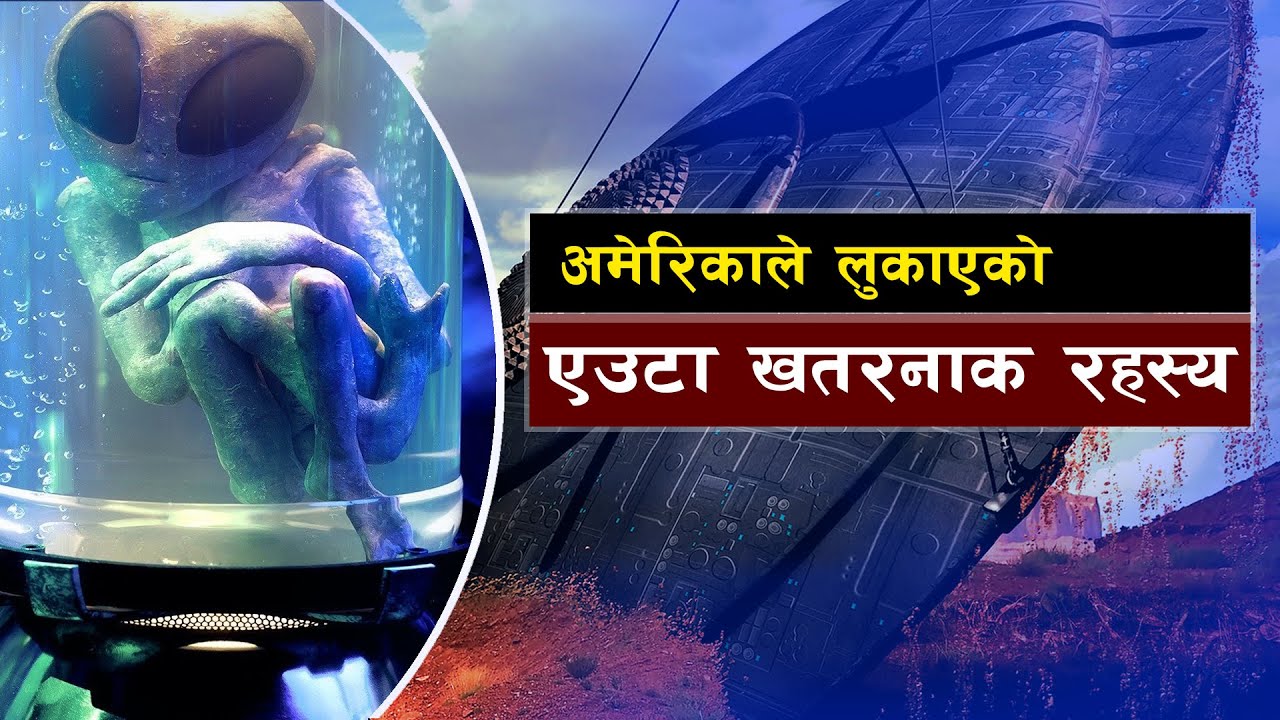 एउटा खतरनाक रहस्य एरिया–51 || Bishwo Ghatana