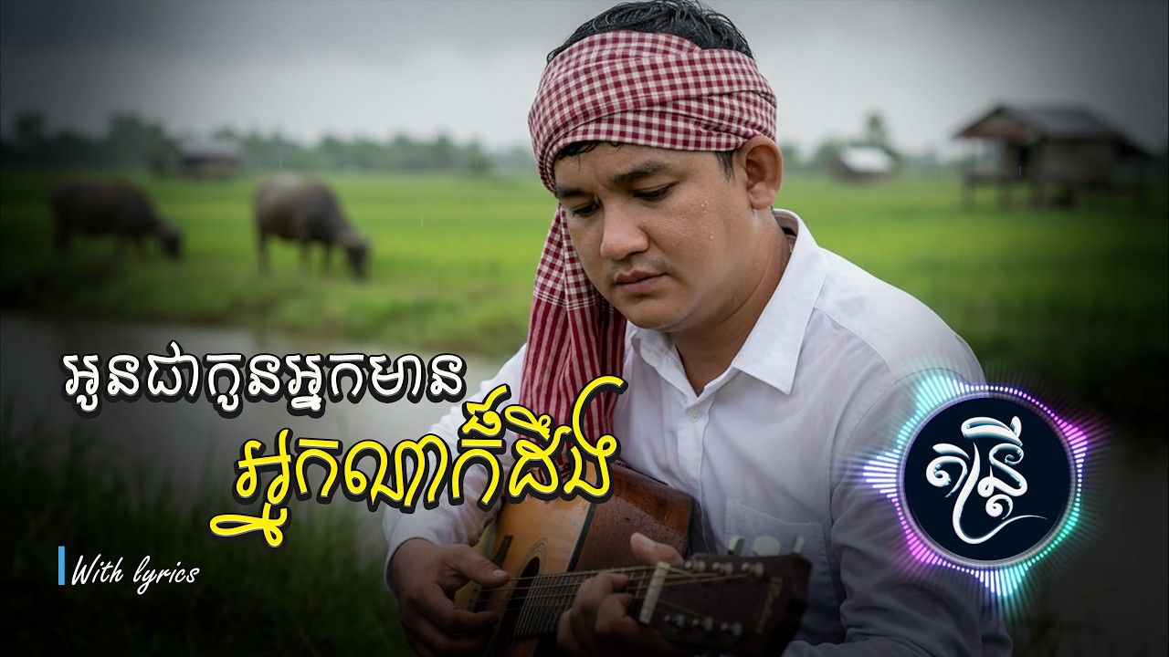 អូនជាកូនអ្នកមានអ្នកណាក៏ដឹងថា🎧🎵💔🥀[តន្រ្តី Music🎧]