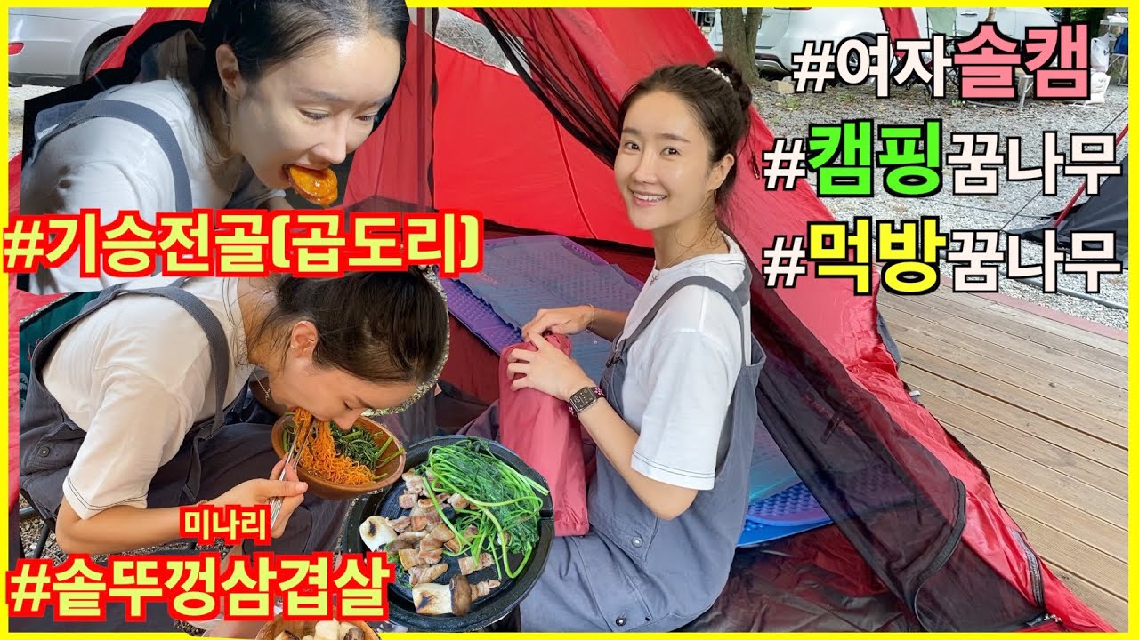 [초보]여자솔캠이 충주캠핑장에 가면 벌어지는 일 Woman solo camping