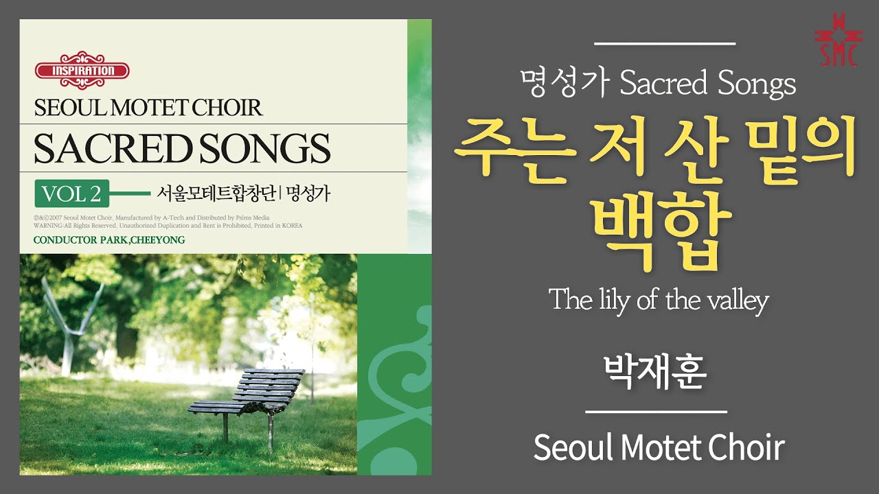 주는 저 산 밑의 백합 (박재훈) - 서울모테트합창단 | The lily of the valley - Seoul Motet choir