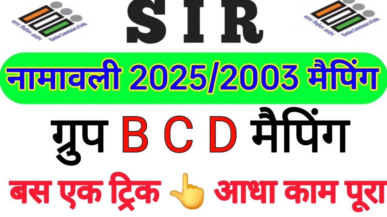 BLO App Mapping Problems Solution | SIR Survey 2025 Step-by-Step Guide | Group BCD mapping process