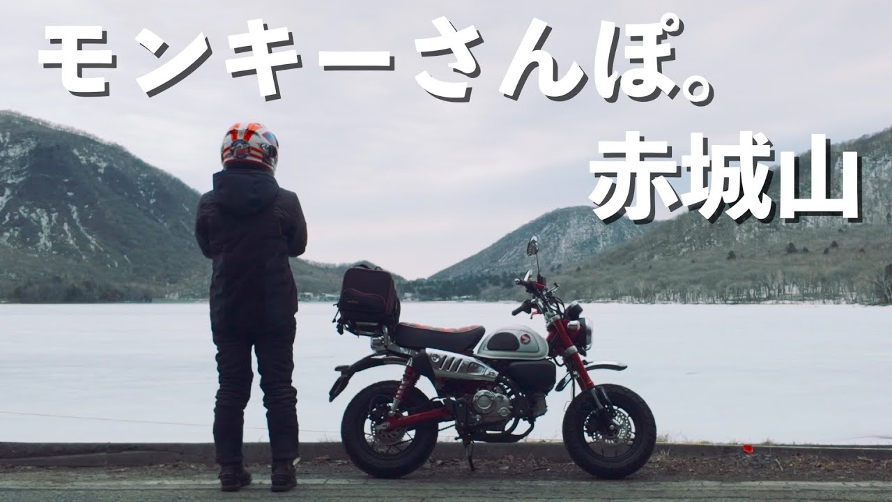 モンキーさんぽ。赤城山/ HONDA MONKEY125