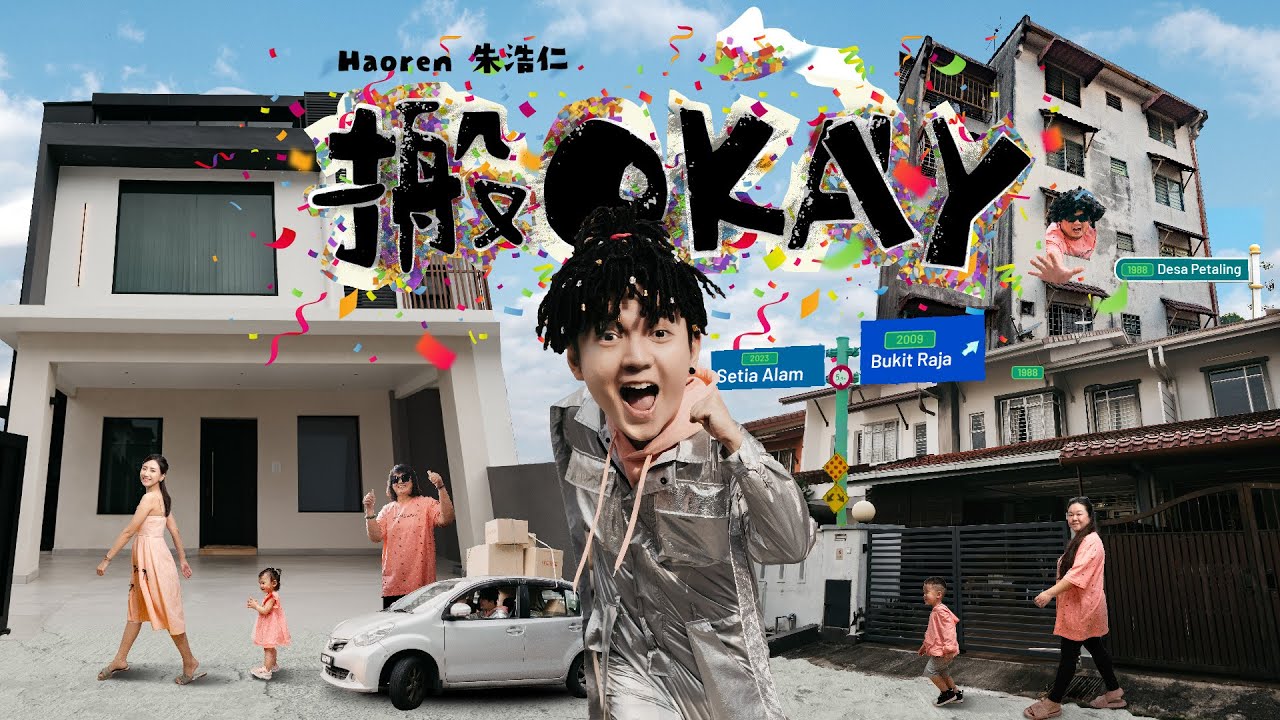 Haoren朱浩仁 【搬OKAY】 Official MV