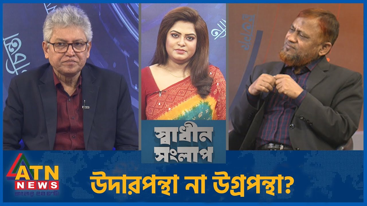 উদারপন্থা না উগ্রপন্থা? | মাসুদ কামাল | অ্যাডভোকেট ডা. মোঃ হেলাল উদ্দিন |Sadhin Songlap |21 Jan 2026