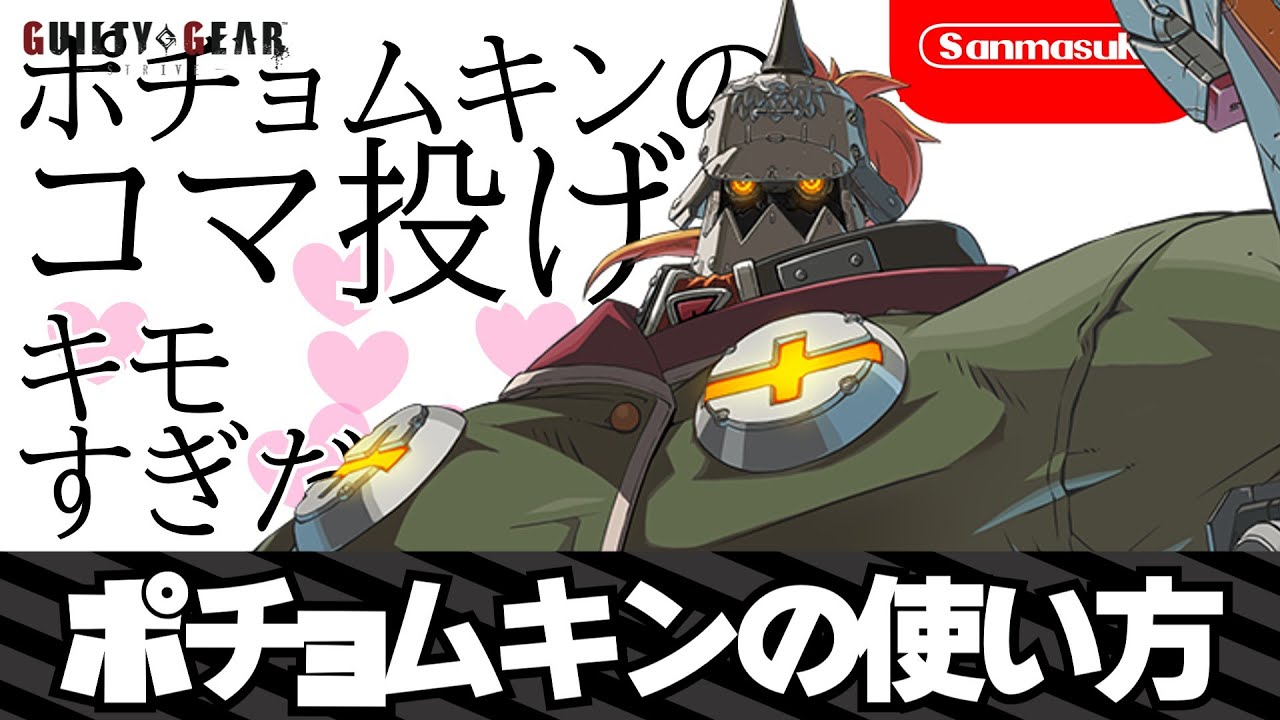 【GGST】ポチョムキンの使い方【ギルティギアストライブ】