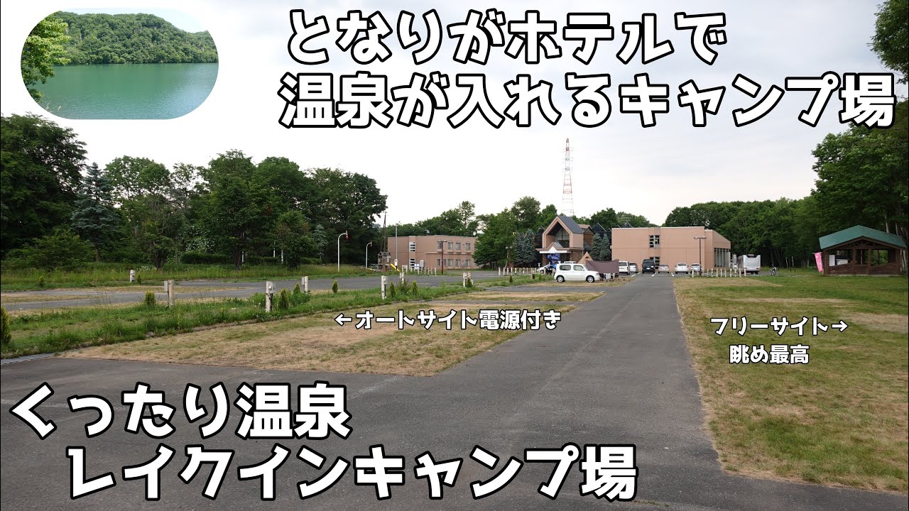 【くったり温泉レイクインキャンプ場】のんびり夫婦キャンプ　隣は温泉　隣は湖