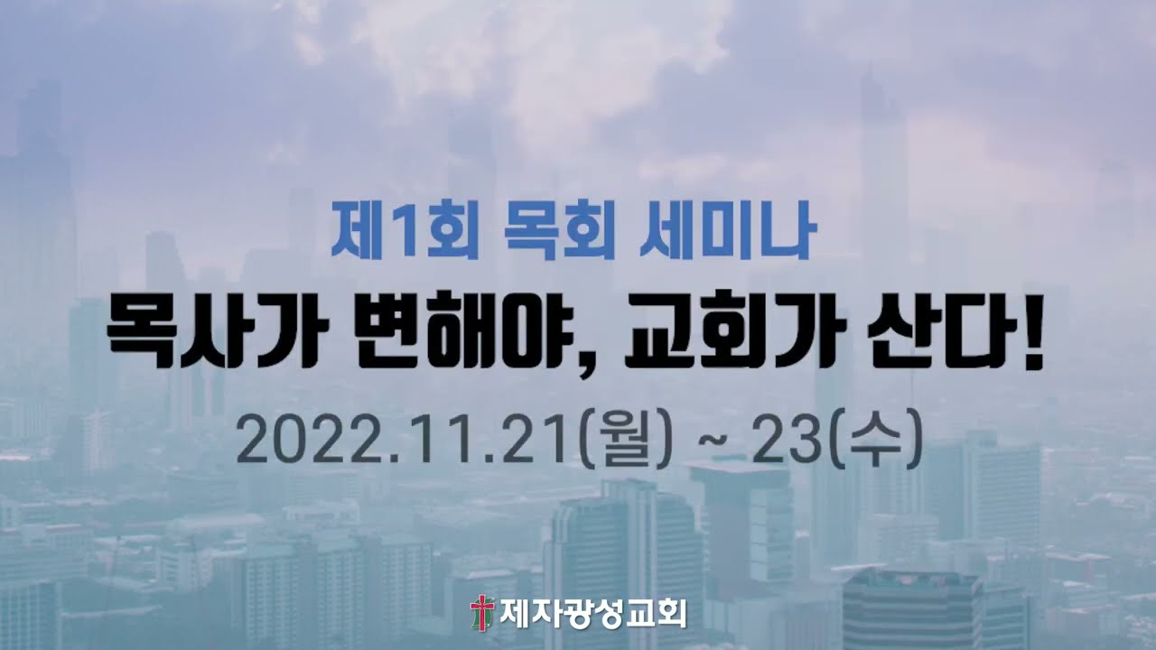 제자광성교회 제1회 목회세미나 홍보영상
