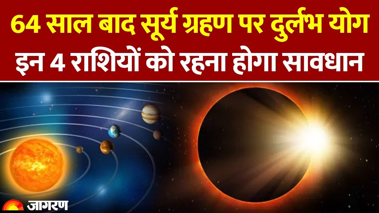 Surya Grahan 2026: 64 साल बाद सूर्य ग्रहण पर दुर्लभ योग,इन राशियों को रहना होगा सावधान Solar Eclipse