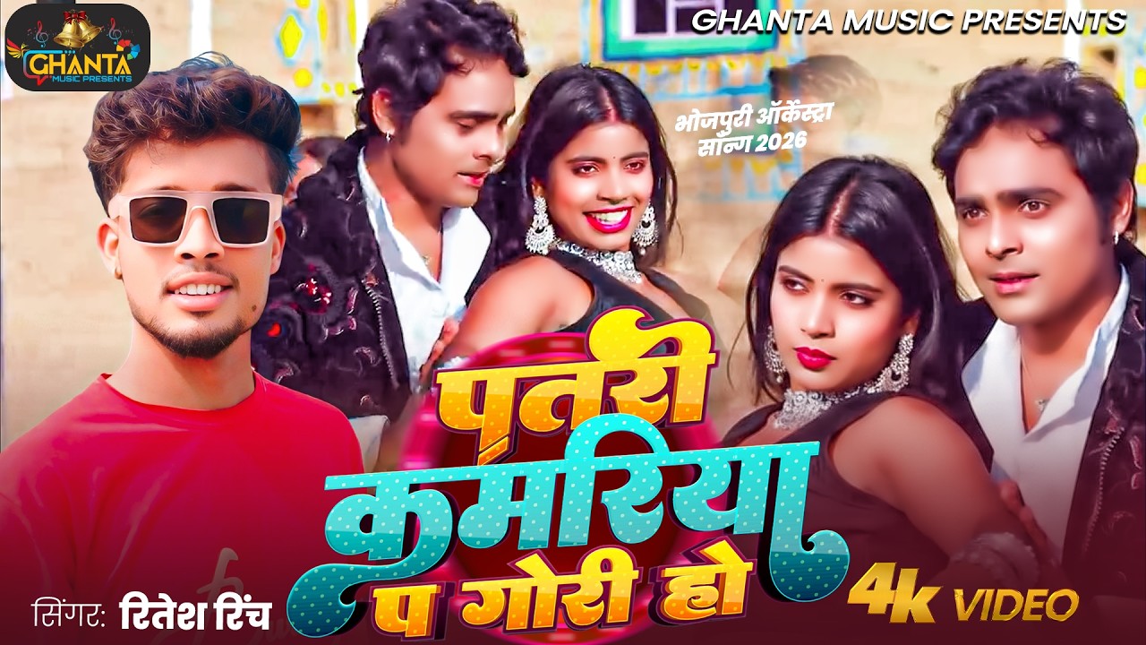 पतरी कमरिया प गोरी हो | #Ritesh Rinch | New Bhojpuri #Arkestra Song #Trending Bhojpuri Song 2026