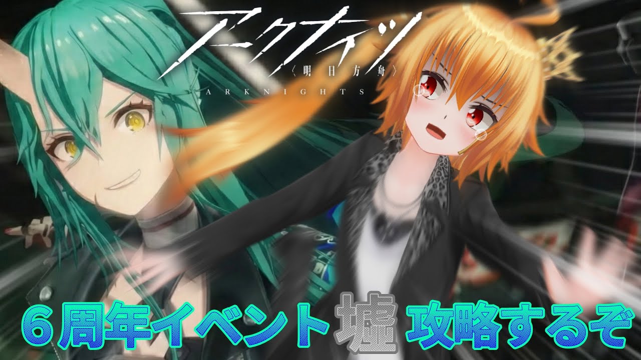 6周年イベント墟攻略するぞ!![アークナイツ6周年イベント墟]#1