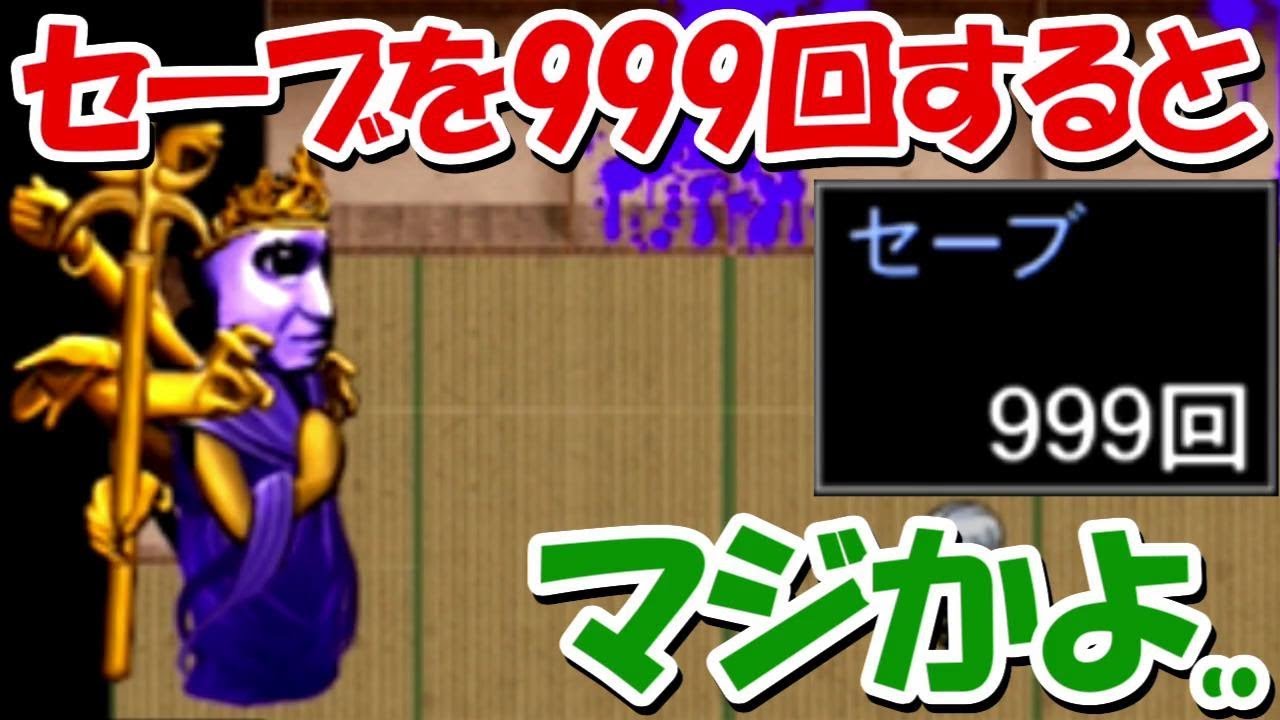 【青鬼3】セーブを999回してみると、、？マジかよ。