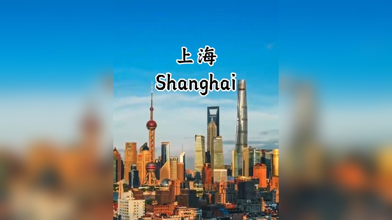 每天了解一个国际化城市：上海 是中国国家中心城市、超大城市[1]，沪杭甬大湾区核心城市，是国际经济、金融、贸易、航运、科技创新中心。