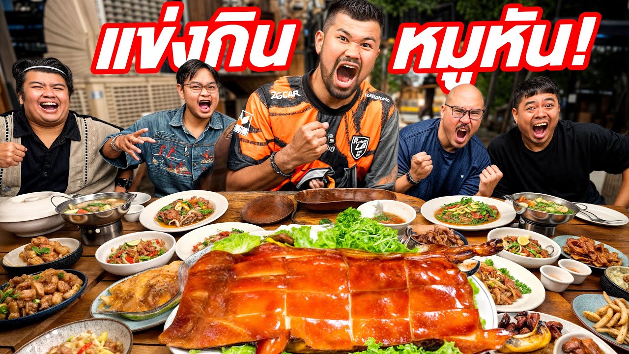 แข่งกินหมูหันกับนักกินระดับประเทศ!!! ( นักกล้าม 10,000 แคล )