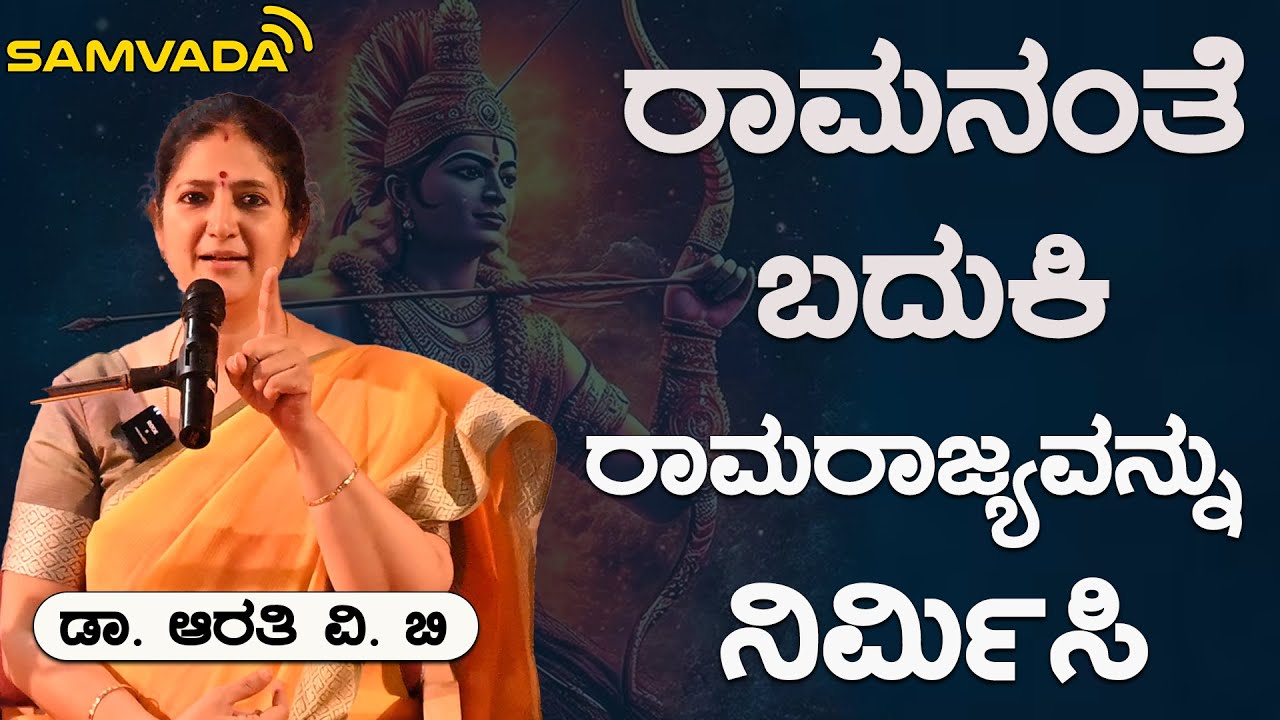 ರಾಮನಂತೆ ಬದುಕಿ । ರಾಮರಾಜ್ಯವನ್ನು ನಿರ್ಮಿಸಿ । ಡಾ. ಆರತಿ ವಿ. ಬಿ