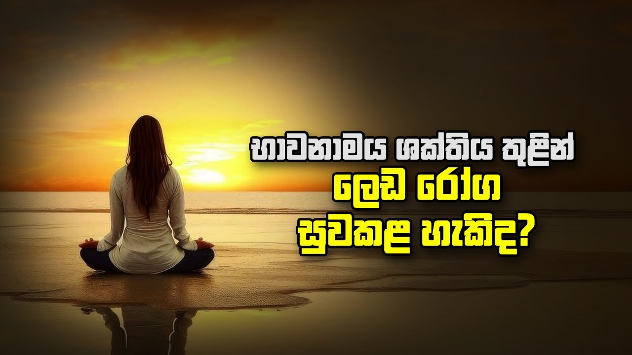 භාවනාමය ශක්තිය තුළින් ලෙඩ රෝග සුවකළ හැකිද?