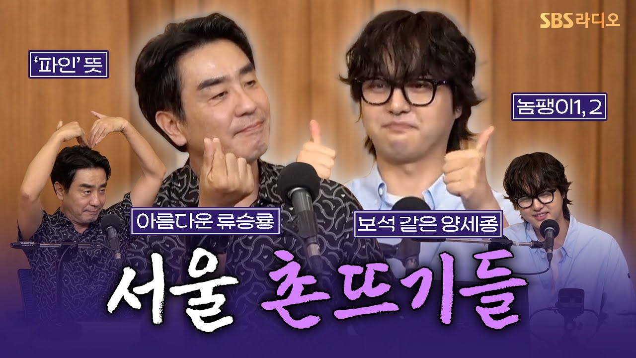 [FULL] 서울 촌뜨기들 컬투쇼 접수 완료!!🌊 시리즈 ‘파인: 촌뜨기들’의 배우 류승룡, 양세종 보는 라디오 | 두시탈출 컬투쇼 | 250707