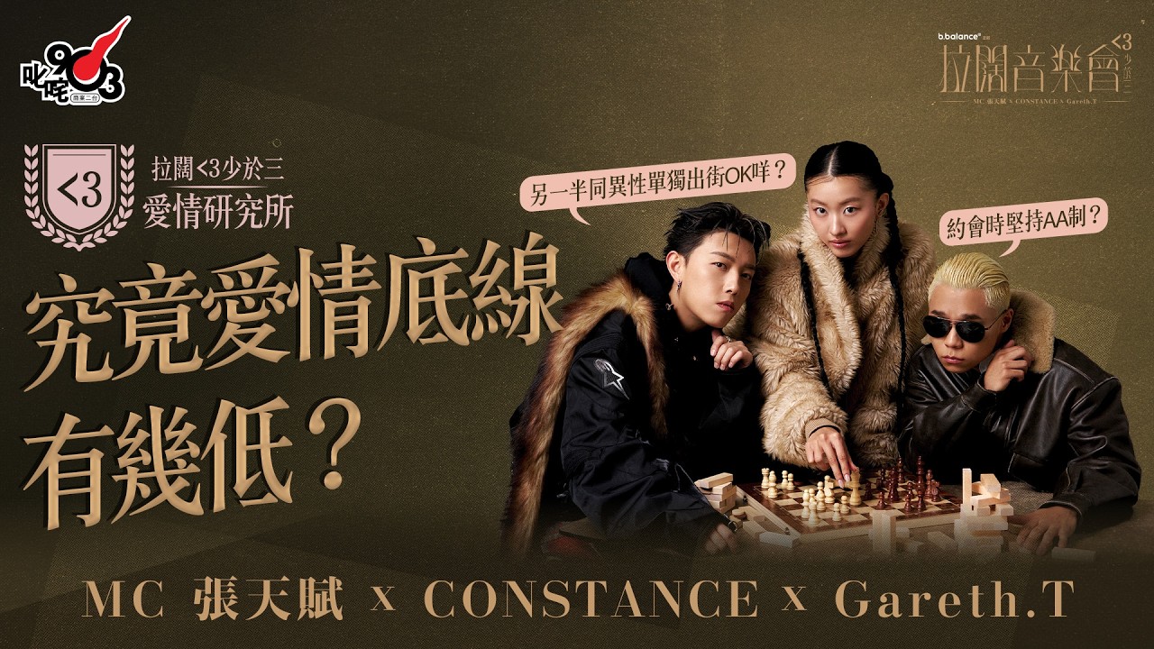 【拉闊少於三】愛情研究所之兩性討論｜MC 張天賦、CONSTANCE 康堤、Gareth.T 愛情底線有幾底？