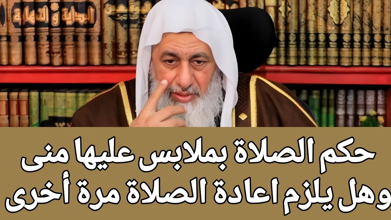 حكم الصلاة بملابس عليها منى وهل يلزم اعادة الصلاة مرة أخرى  🤔