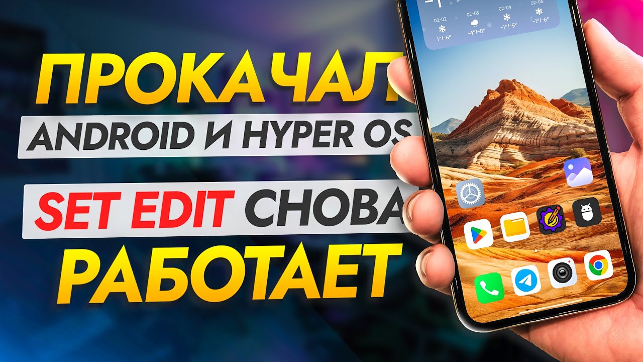 ОБХИТРИЛ Android и HyperOS. SetEdit снова РАБОТАЕТ и позволяет изменять скрытые настройки смартфона.