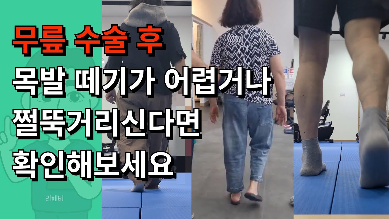 무릎수술 후 정상보행으로 가는 전략 + 환자케이스