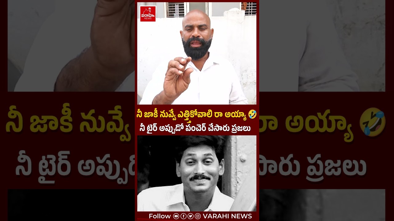 🤣నీ జాకీ నువ్వే ఎత్త్తికోవాలి రా అయ్యా ...🤣 | Public Reaction About jagan comments on lokesh |