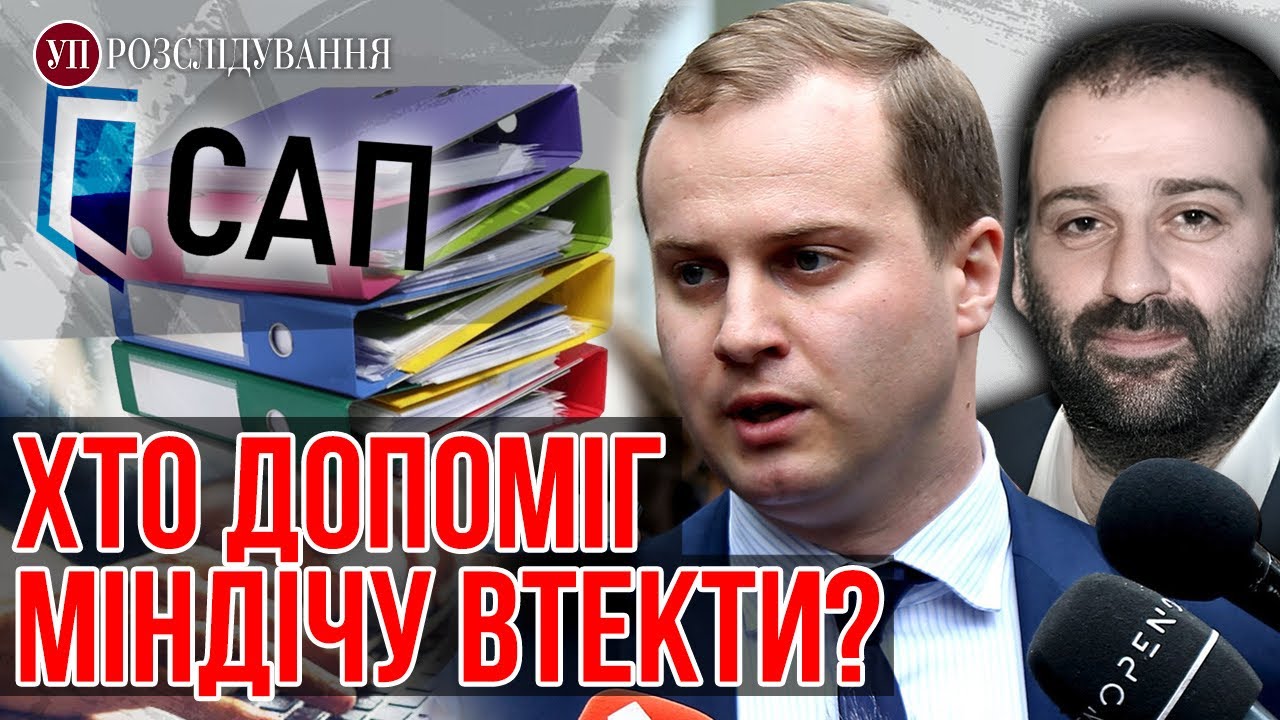 Як могли врятувати Міндіча від арешту? | УП. Розслідування