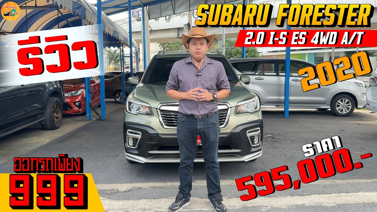 รีวิว SUBARU FORESTER 2.0 I-S ES 4WD A/T  2020