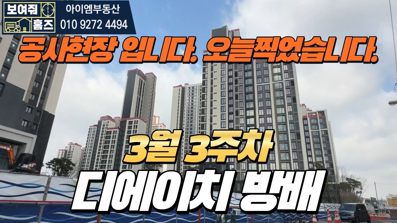 디에이치방배 3월3주차 오늘 찍었어요~ 공사현장! 매물접수&문의:010-9272-4494